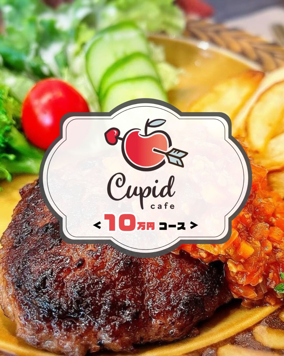 【Cupid Cafeプロジェクト】カフェセット＆お食事チケット＜１０万円コース＞