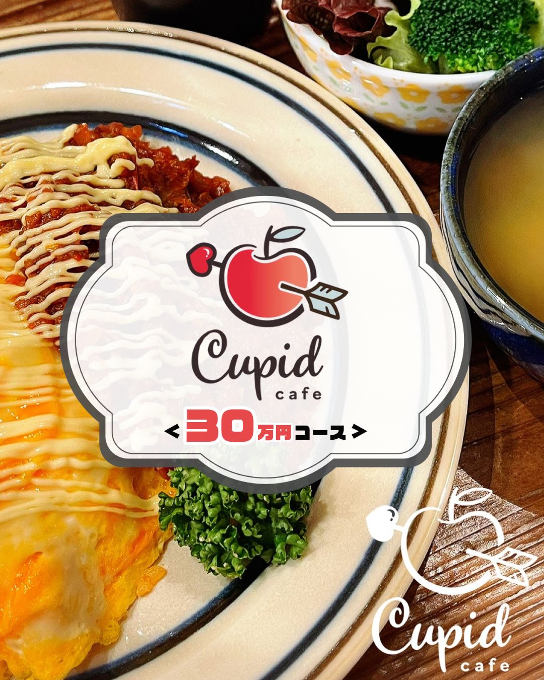 【Cupid Cafeプロジェクト】カフェセット＆お食事チケット＜３０万円コース＞