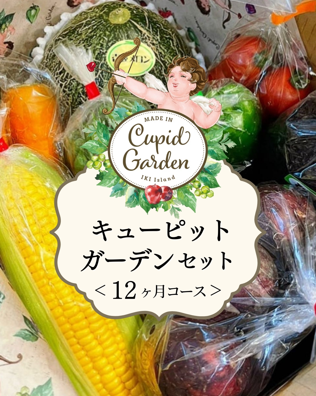 【壱岐島農業プロジェクト】Cupid Gardenセット＜１２ヶ月コース＞