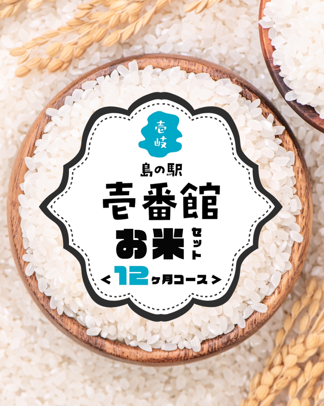 【壱番館プロジェクト】島の駅 壱番館 お米セット＜１２ヶ月コース＞