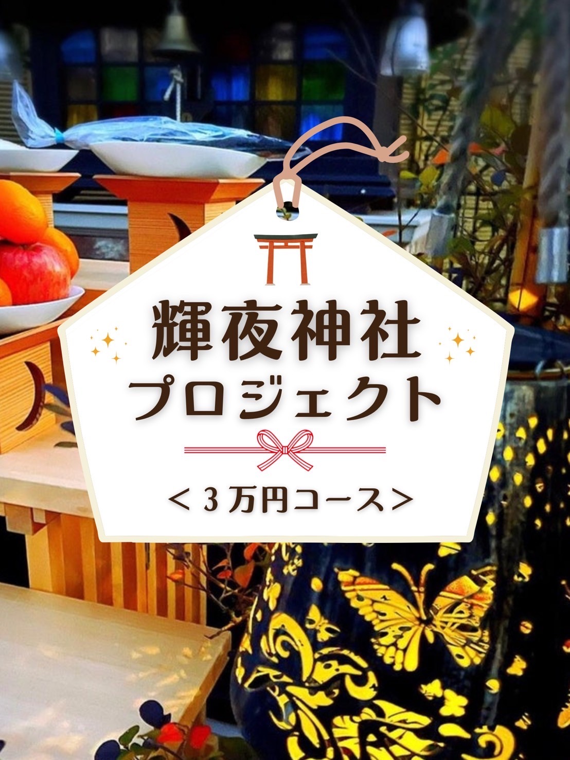 【輝夜神社プロジェクト】輝夜神社セット＜３万円コース＞