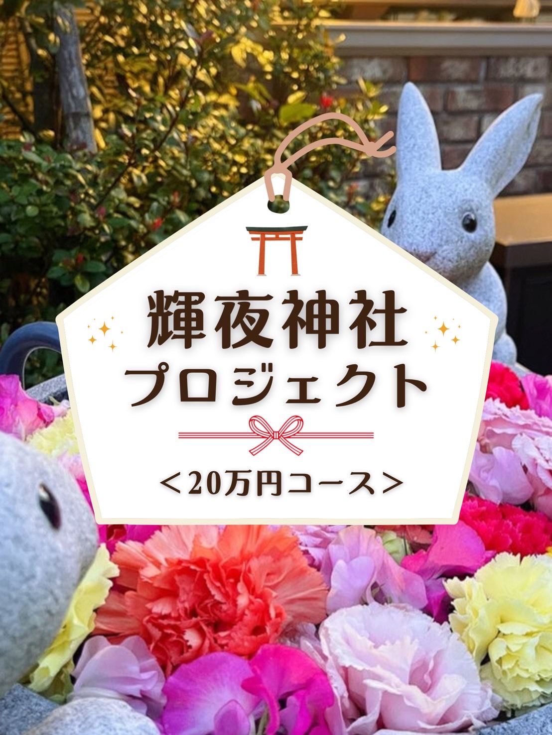 【輝夜神社プロジェクト】輝夜神社セット＜２０万円コース＞