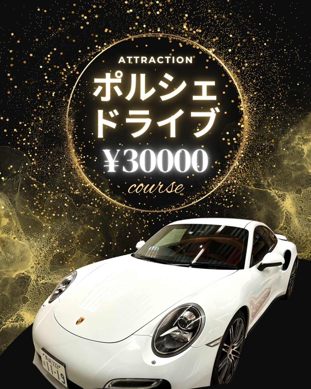 【 ポルシェプロジェクト】ポルシェドライブチケット＜３万円コース＞