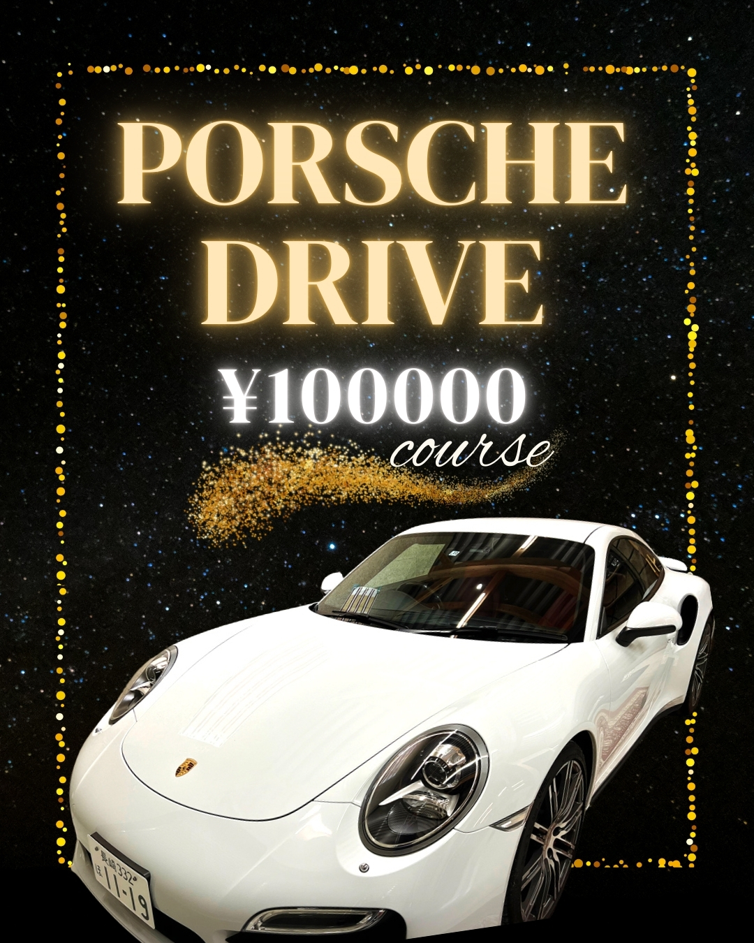 【 ポルシェプロジェクト】ポルシェドライブチケット＜１０万円コース＞