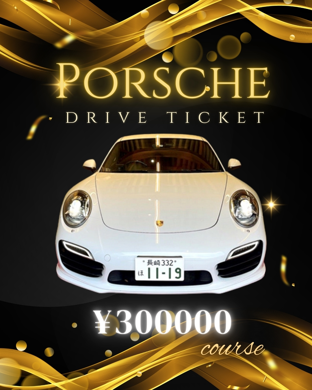 【 ポルシェプロジェクト】ポルシェドライブチケット＜３０万円コース＞